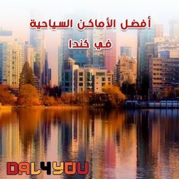 أفضل الأماكن السياحية في كندا