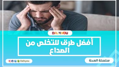أفضل طرق للتخلص من ألم الصداع
