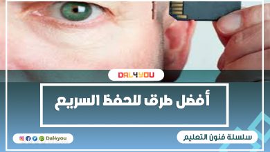 أفضل طرق الحفظ السريع