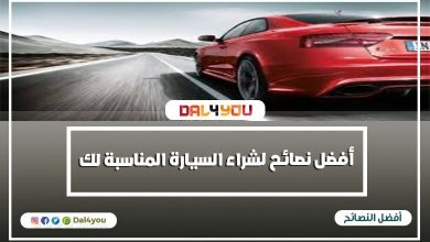 أفضل نصائح لشراء السيارة المناسبة لك