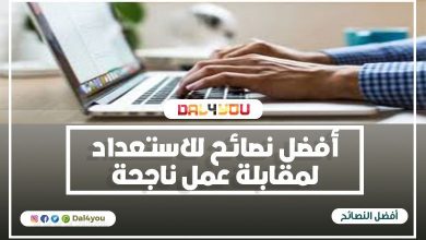 نصائح للاستعداد لمقابلة عمل ناجحة