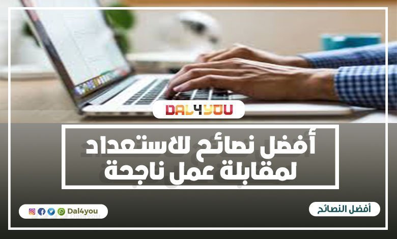 نصائح للاستعداد لمقابلة عمل ناجحة