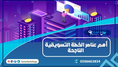أهم 5 عناصر لعمل خطة تسويقية ناجحة