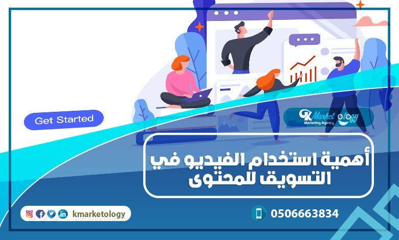 أهمية استخدام الفيديو في التسويق للمحتوى