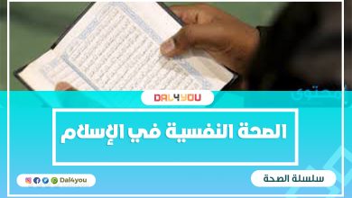 الصحة النفسية في الإسلام