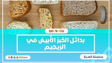 بدائل الخبز الأبيض للرجيم
