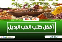 أفضل كتب عن الطب البديل