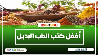 أفضل كتب عن الطب البديل
