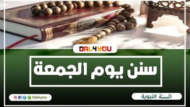 سنن يوم الجمعة