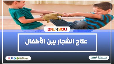 علاج الشجار بين الأطفال
