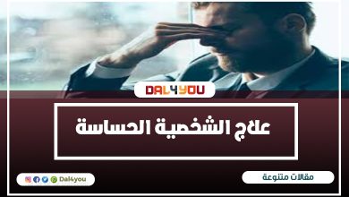 علاج الشخصية الحساسة