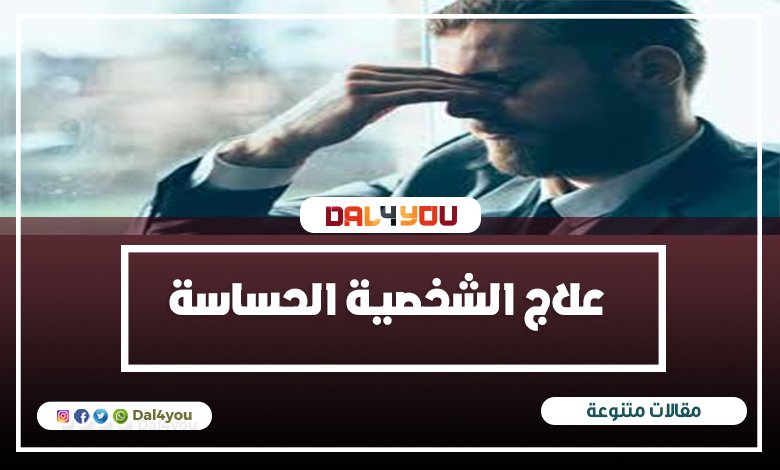 علاج الشخصية الحساسة