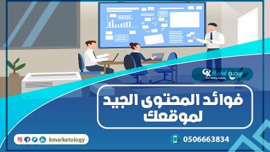 فوائد المحتوى الجيد لموقعك