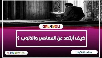 كيف أبتعد عن المعاصي والذنوب؟