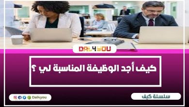 الوظيفة المناسبة