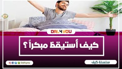 كيف أستيقظ مبكراً