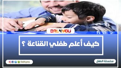 كيف أعلم طفلي القناعة ؟