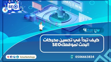 تحسين محركات البحث لموقعك