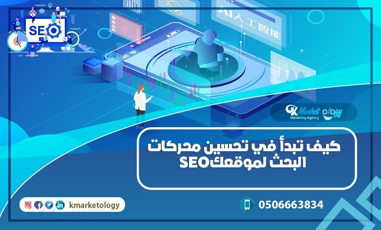 تحسين محركات البحث لموقعك