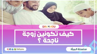 كيف تكونين زوجة ناجحة ؟