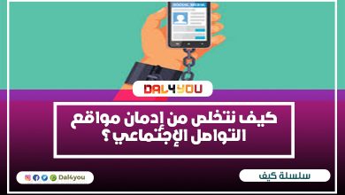 كيف نتخلص من إدمان مواقع التواصل الإجتماعي؟