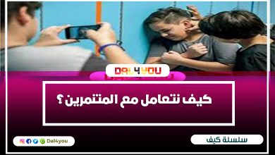 كيف نتعامل مع المتنمرين