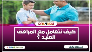كيف نتعامل مع المراهق العنيد؟