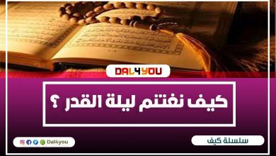 كيف نغتنم ليلة القدر