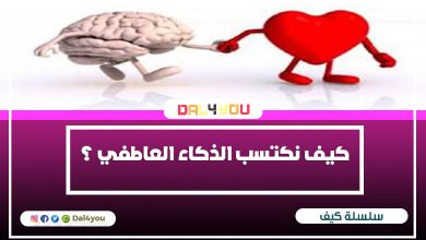 الذكاء العاطفي