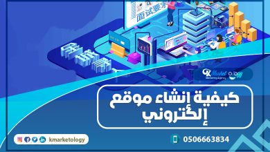 كيفية إنشاء موقع إلكتروني