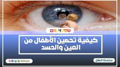 كيفية تحصين الأطفال من العين والحسد