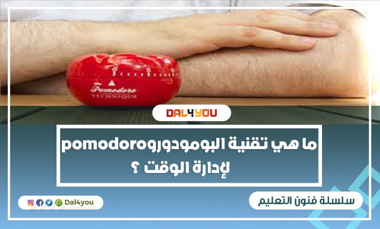 ما هي تقنية البومودورو ‏Pomodoro لإدارة وقتك؟