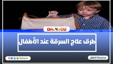 ‏طرق علاج السرقة عند الأطفال