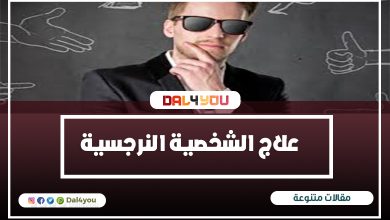 علاج الشخصية النرجسية