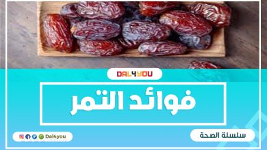 فوائد التمر