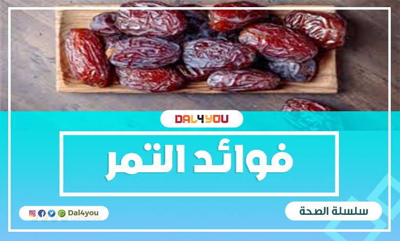 فوائد التمر