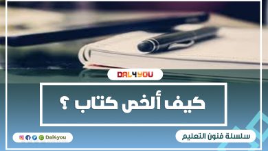 ‏كيف ألخص كتاب ؟