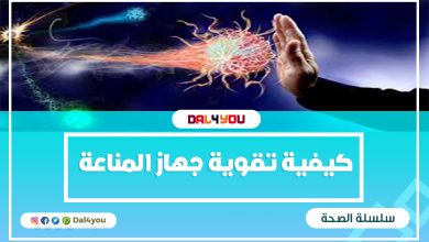 ‏كيفية تقوية جهاز المناعة