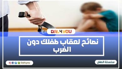 ‏نصائح لعقاب طفلك دون الضرب