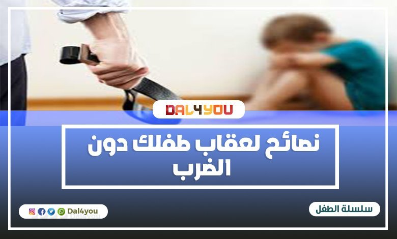 ‏نصائح لعقاب طفلك دون الضرب