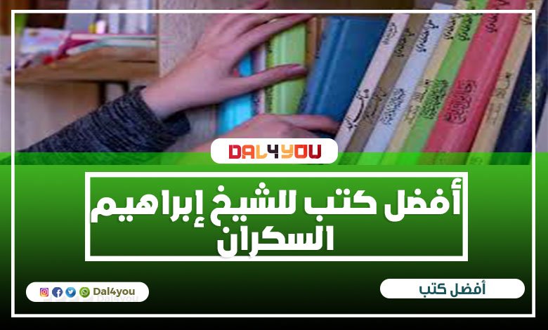 أفضل كتب للشيخ إبراهيم السكران