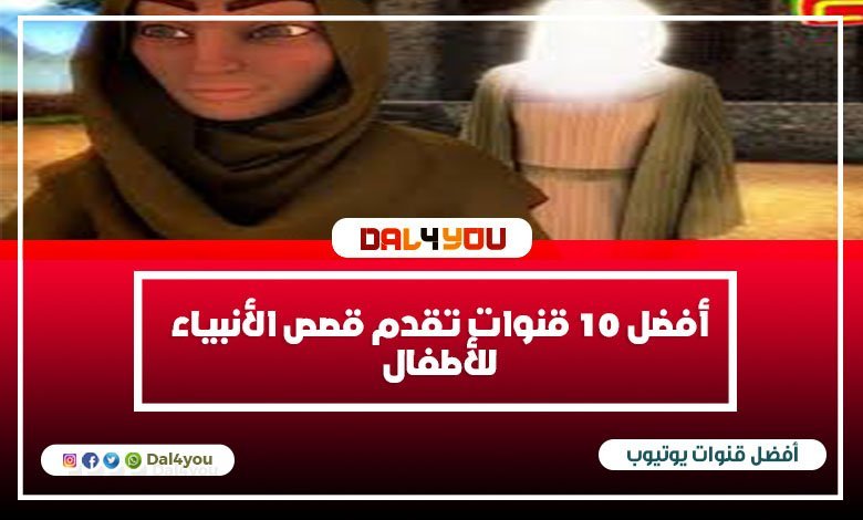 أفضل 10 قنوات تقدم قصص الأنبياء للأطفال