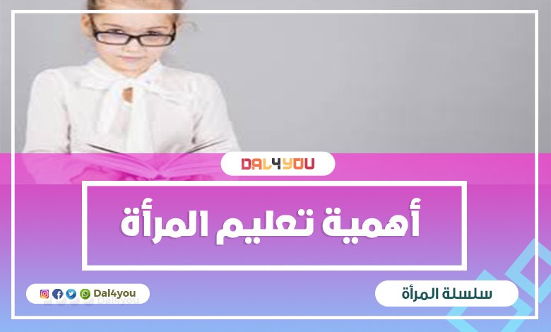 أهمية تعليم المرأة