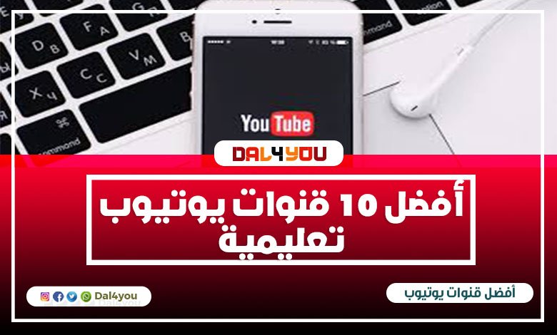 افضل قنوات يوتيوب