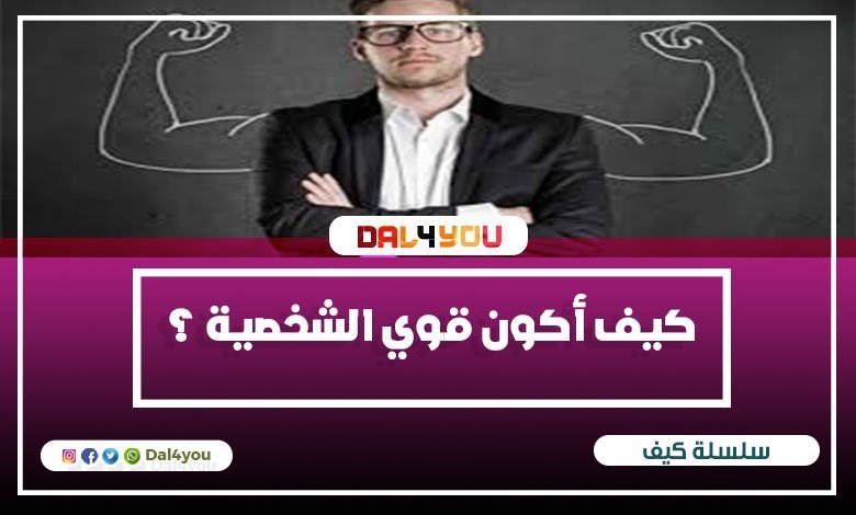 كيف أكون قوي الشخصية ؟