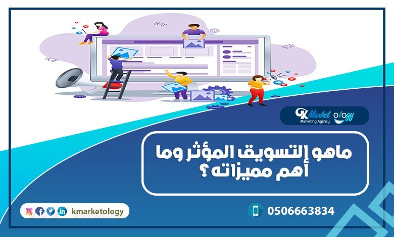 ماهو التسويق المؤثر وما أهم مميزاته؟