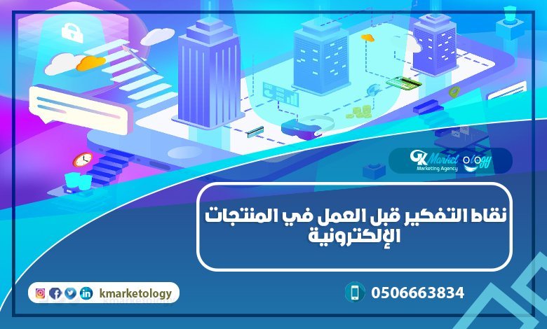 نقاط التفكير قبل العمل في المنتجات الإلكترونية