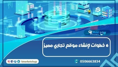 6 خطوات لإنشاء موقع تجاري مميز