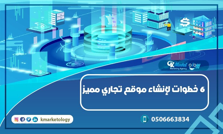 6 خطوات لإنشاء موقع تجاري مميز