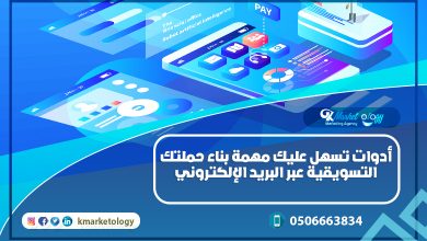 حملتك التسويقية عبر البريد الإلكتروني